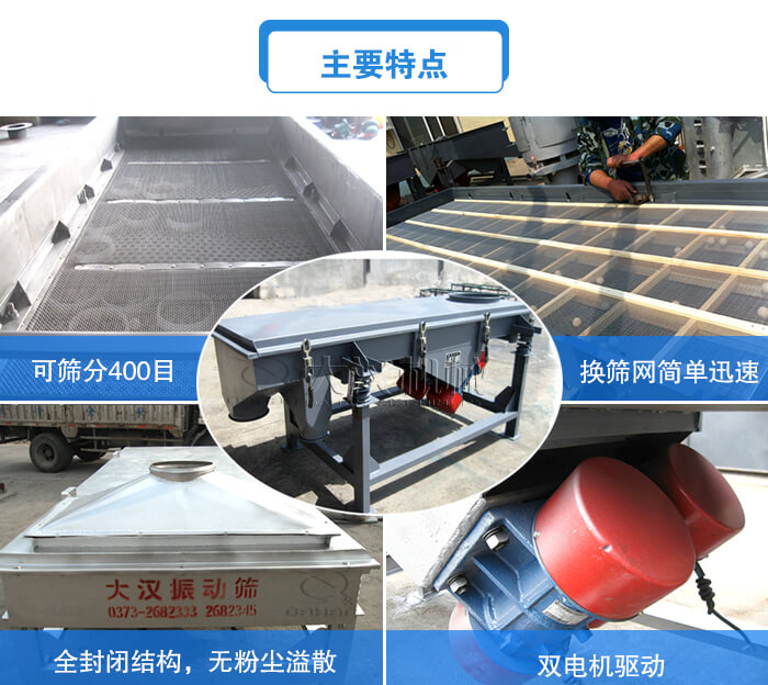 方形直線振動篩主要特點：可篩分400目，換篩網簡單迅速，全封閉結構，無粉塵溢散，雙電機驅動。