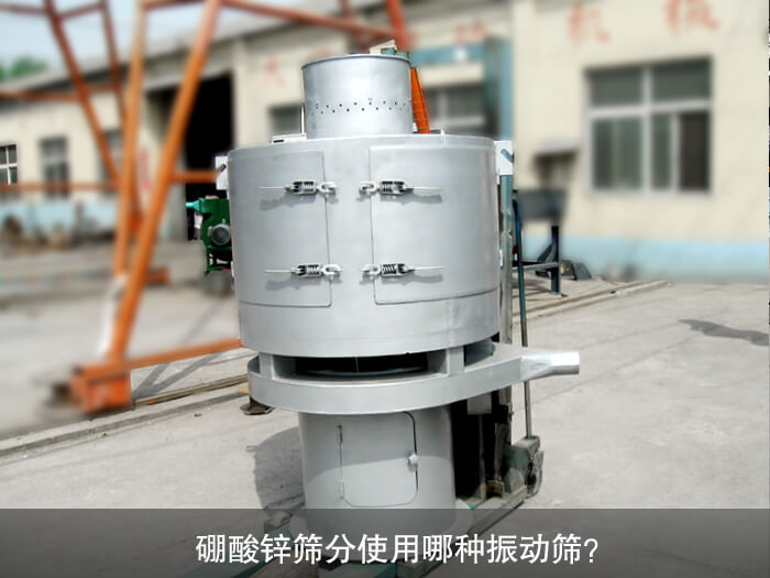 硼酸鋅篩分使用哪種振動(dòng)篩？